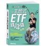 小資致富術(親簽版):用主題式ETF錢滾錢-建立正確觀念,投資不用到處問明牌!