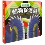 方形書【動物捉迷藏】