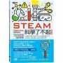 STEAM科學了不起(暢銷經典版):70個小孩在家就可以玩的超酷科學遊戲