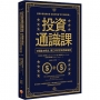投資通識課（二版）：9個基本概念，建立你的投資思維框架