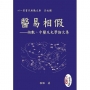 醫易相假——術數、中醫及史學論文集