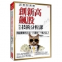 該如何狠賺創新高飆股的45堂技術分析課:用超簡單的方法,打造你「一億人生」!
