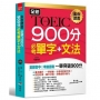 全新TOEIC 900分必考單字+文法