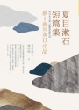 夏目漱石短篇集:夢十夜與永日小品-和日本文豪一起做夢與生活