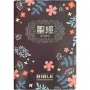 聖經:當代譯本(深藍花卉翻口彩繪仿皮索引精裝)