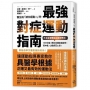 醫生說「請你運動!」時,最強對症運動指南:日本首席體能訓練師教你:1次5分鐘,釋放身體痠痛疲勞,降中風、心臟