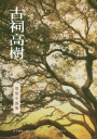 古祠高樹──夏眉小說集