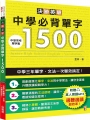 決勝英單!中學必背單字1500:中學三年單字、文法一次雙效搞定(25K+MP3)