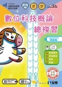 升科大四技－數位科技概論總複習(附解答本)(2027最新版)