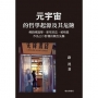 元宇宙的哲學起源及其危險: 佛教唯識學、萊布尼茲、柏格森作為三D影像的概念先驅