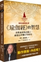 【當和尚遇到鑽石7】《瑜伽經》的智慧：世界並非外在獨立，而是心中種子的顯現。
