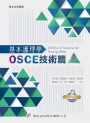 基本護理學—OSCE技術篇(3版)