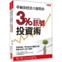 華爾街投資大師教你翻倍操作原理 3%獲利線:為何他能一年只花60分鐘做交易, 其他365天上班、旅遊?