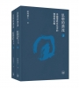 思想的潛流:中國傳統文化中的理性與公義(上下冊)不分售