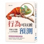 行為可以被預測！別輸在判斷人心的起點:從性格、表情到肢體語言，秒懂對方潛臺詞