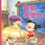 爺爺，我愛你