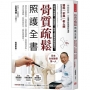 骨質疏鬆照護全書：骨科名醫教你，吃對食物＋做對運動，抑制骨流失，活化骨細胞，有效抗老化，擁有績優骨！(暢銷新版)