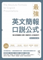 最強英文簡報口說公式：強化段落邏輯5步驟，說服所有人的表達技巧（附QR Code 線上音檔）