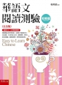 華語文閱讀測驗. 初級篇(注音版)
