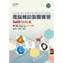 電腦輔助製圖實習-SolidWorks篇-最新版(第二版)-附MOSME行動學習一點通：影音．加值