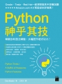 Python 神乎其技:精要剖析語法精髓,大幅提升程式功力!