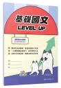 基礎國文 Level up