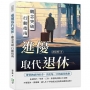 進優取代退休：觀念突破行動指南
