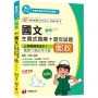 2025【主題式題庫設計】勝出!國文主題式題庫+歷年試題〔七版〕[郵政內外勤/職階晉升/升資]