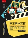 專業劇本寫作: 從故事結構、角色弧線到對白與分鏡,影視、舞台、短影音全實作(附AI提示詞)