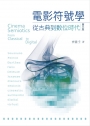 電影符號學:從古典到數位時代,第三版