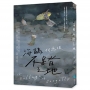 海鷗不踏之地