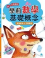 學前數學基礎概念 規律概念+空間關係