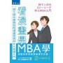 看漫畫學MBA學:從9部大家熟知的漫畫學習MBA知識入門