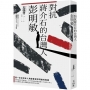 人物傳記/ 對抗蔣介石的台灣人彭明敏