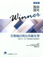 醫師國考Winner:生物統計與公共衛生學(收錄2011~2021年醫師國考試題與解答)