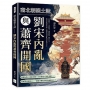 南北朝裂土誌──劉宋內亂與蕭齊開國