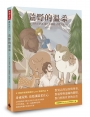 荒野的溫柔：大角羊爸爸、獵人與雌鹿、惡熊安迪（隨書附贈From the wild明信片一組）