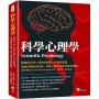 科學心理學:動機與行為×認知與創造×生存與價值,透過與馬斯洛對話,探索人類存在的本質與意義