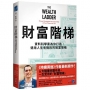 財富階梯:(《持續買進》作者新作)資料科學家為你打造,適用人生各階段的致富策略