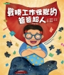 戰勝工作怪獸的爸爸超人