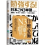 日檢必備N3日文單字:Shadowing跟讀記憶學習法,一本搞定!