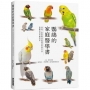 鸚鵡的家庭醫學書