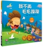 兒童情緒繪本:我不再毛毛躁躁(新版)(附QRcode)