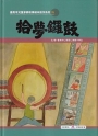 拾夢鑼鼓[精裝]