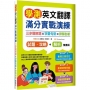 學測英文翻譯滿分實戰演練：三步驟解題×字彙句型×詳解剖析【試題.攻略本＋詳解本】雙書裝(16K)【共二冊不分售】