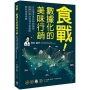 食戰！數據化的美味行銷：從吃播美食到熱銷趨勢，首爾大學的料理科學團隊創新感官實驗