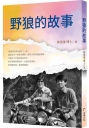 野狼的故事