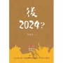 後2024？