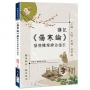 《傷寒論》講記:發病機理辨治指引
