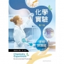 化學實驗－環境保護篇(第八版)